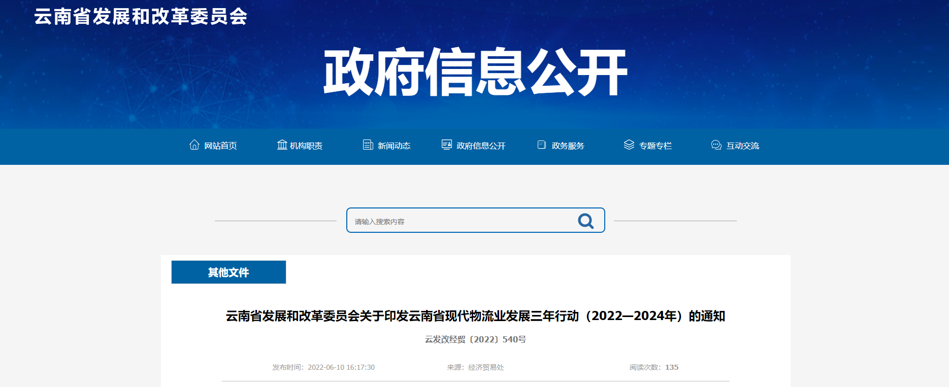 云南省发展和改革委员会关于印发云南省现代物流业发展三年行动（2022—2024年）的通知