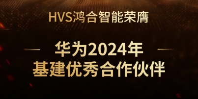 HVSpg电子智能领航新基建 华为颁奖彰显实力